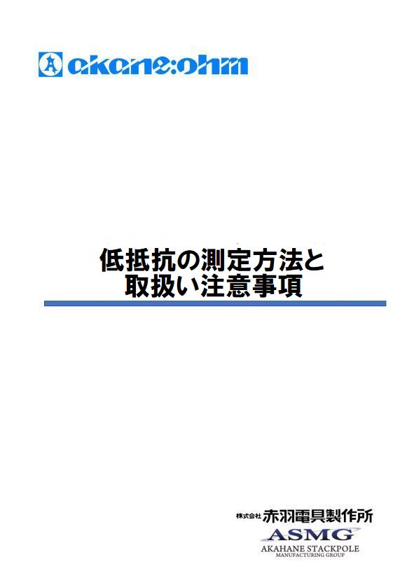 低抵抗の測定方法と取扱い注意事項